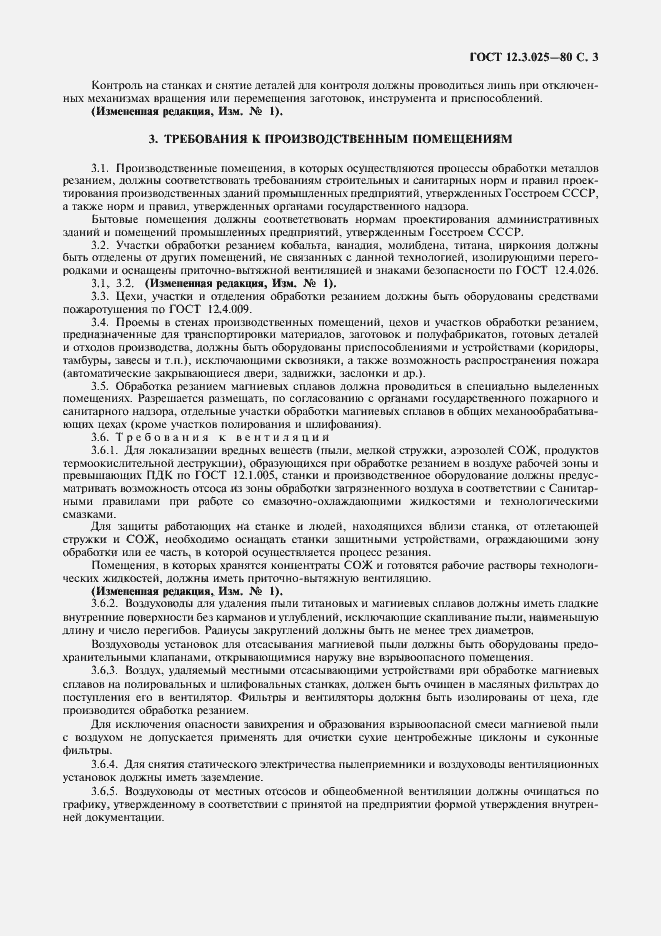 Страница 4 ГОСТ 12.3.025-80