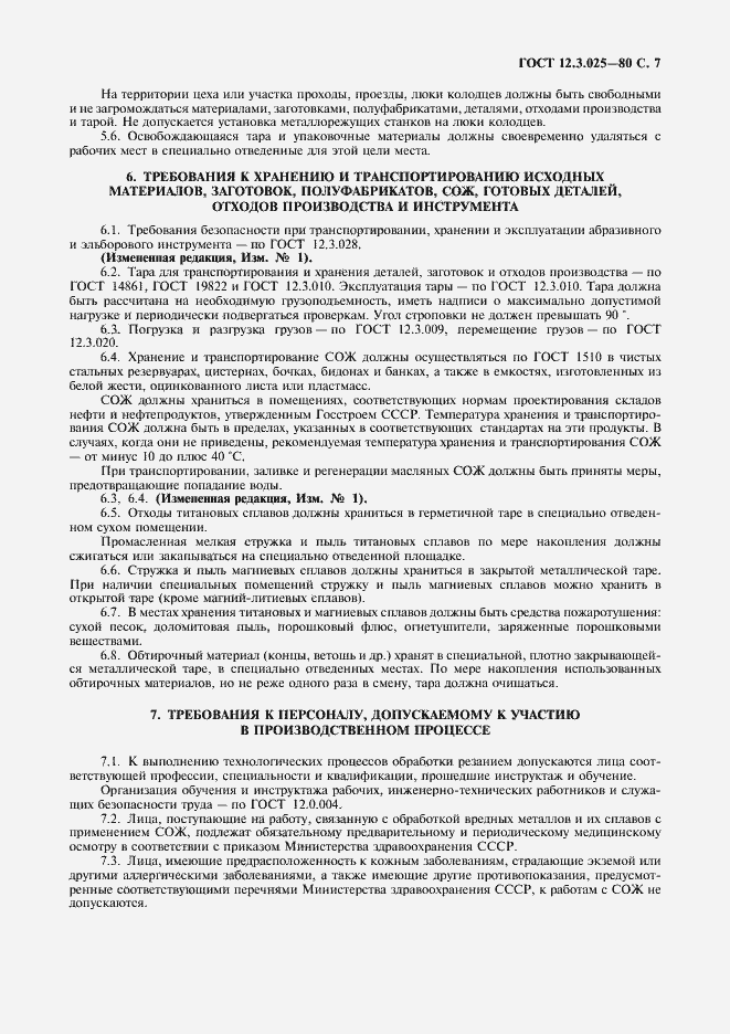 Страница 8 ГОСТ 12.3.025-80