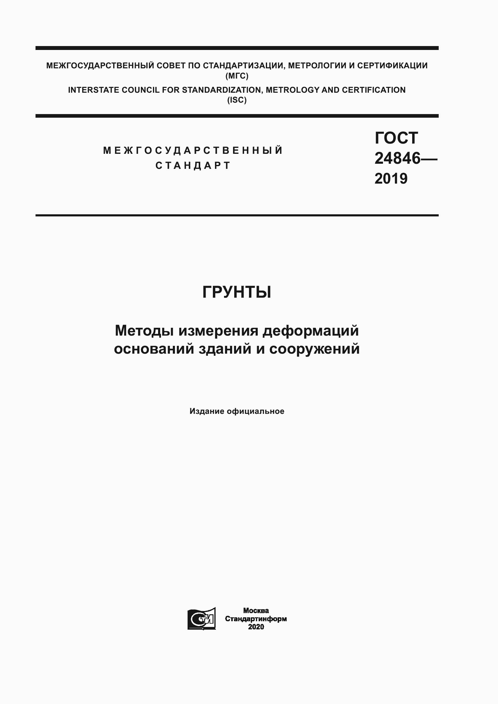 Страница 1 ГОСТ 24846-2019