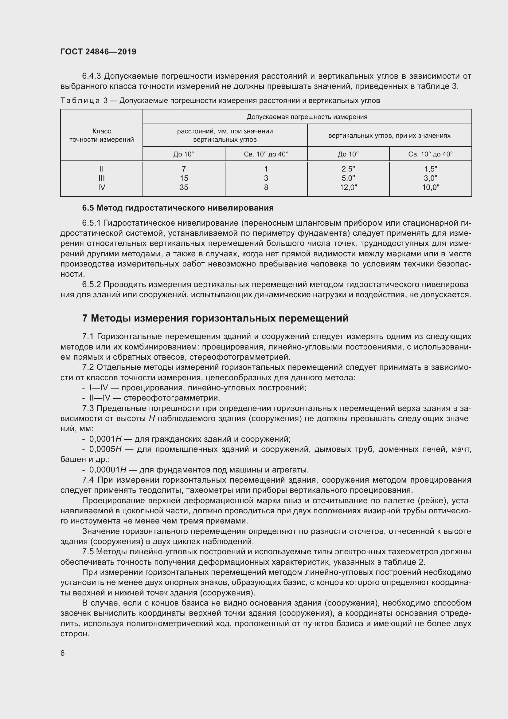 Страница 11 ГОСТ 24846-2019