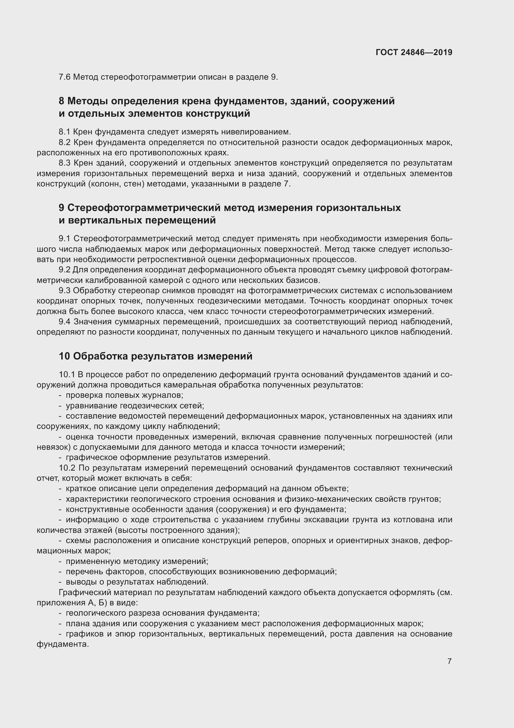 Страница 12 ГОСТ 24846-2019