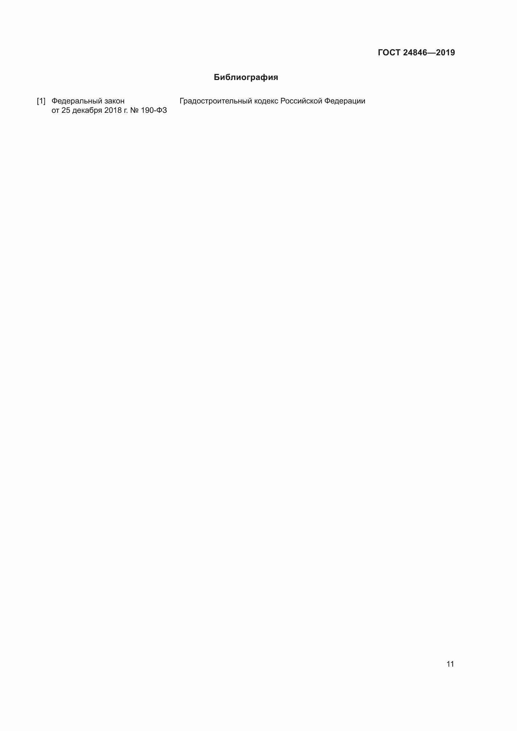 Страница 16 ГОСТ 24846-2019