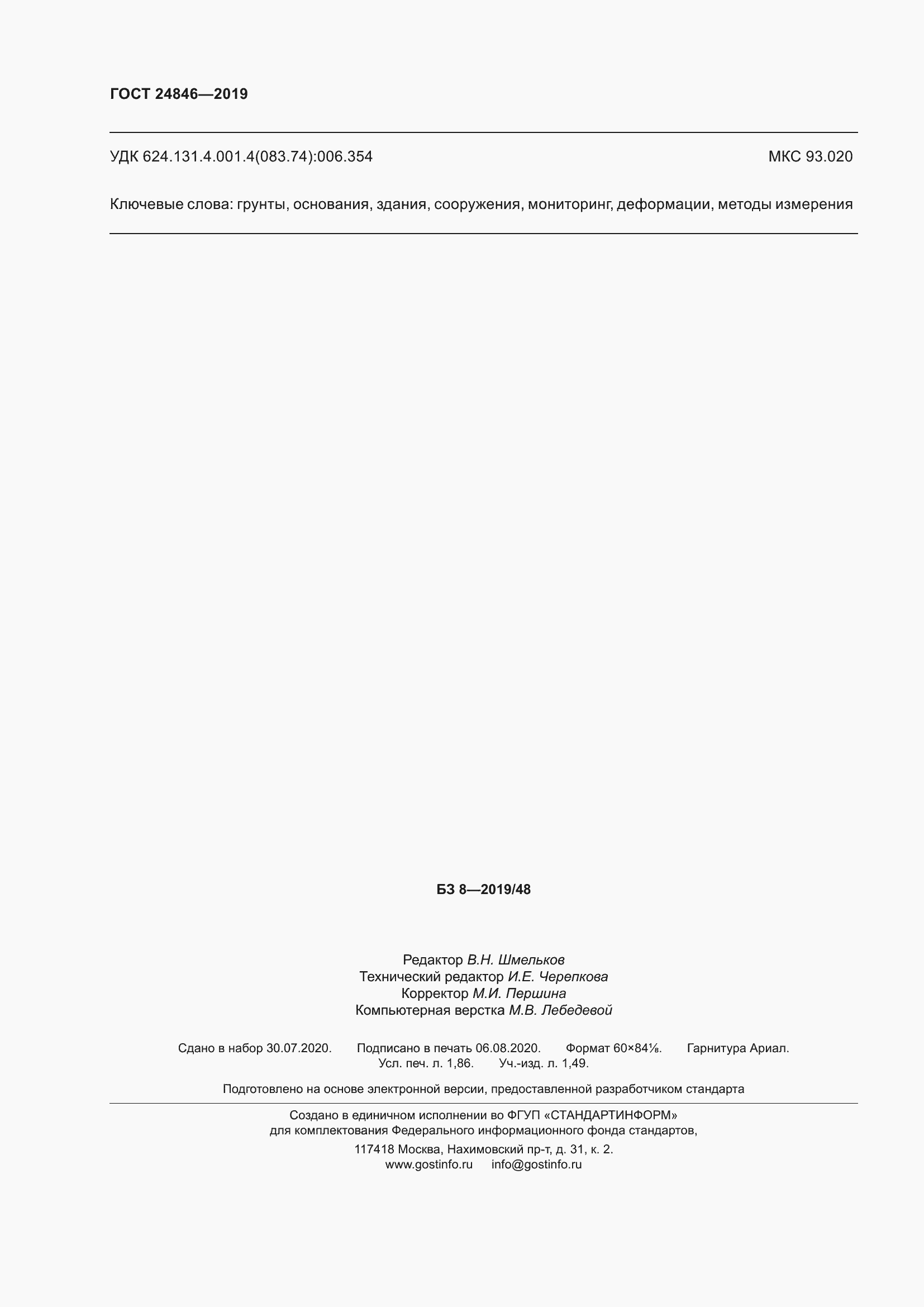 Страница 17 ГОСТ 24846-2019