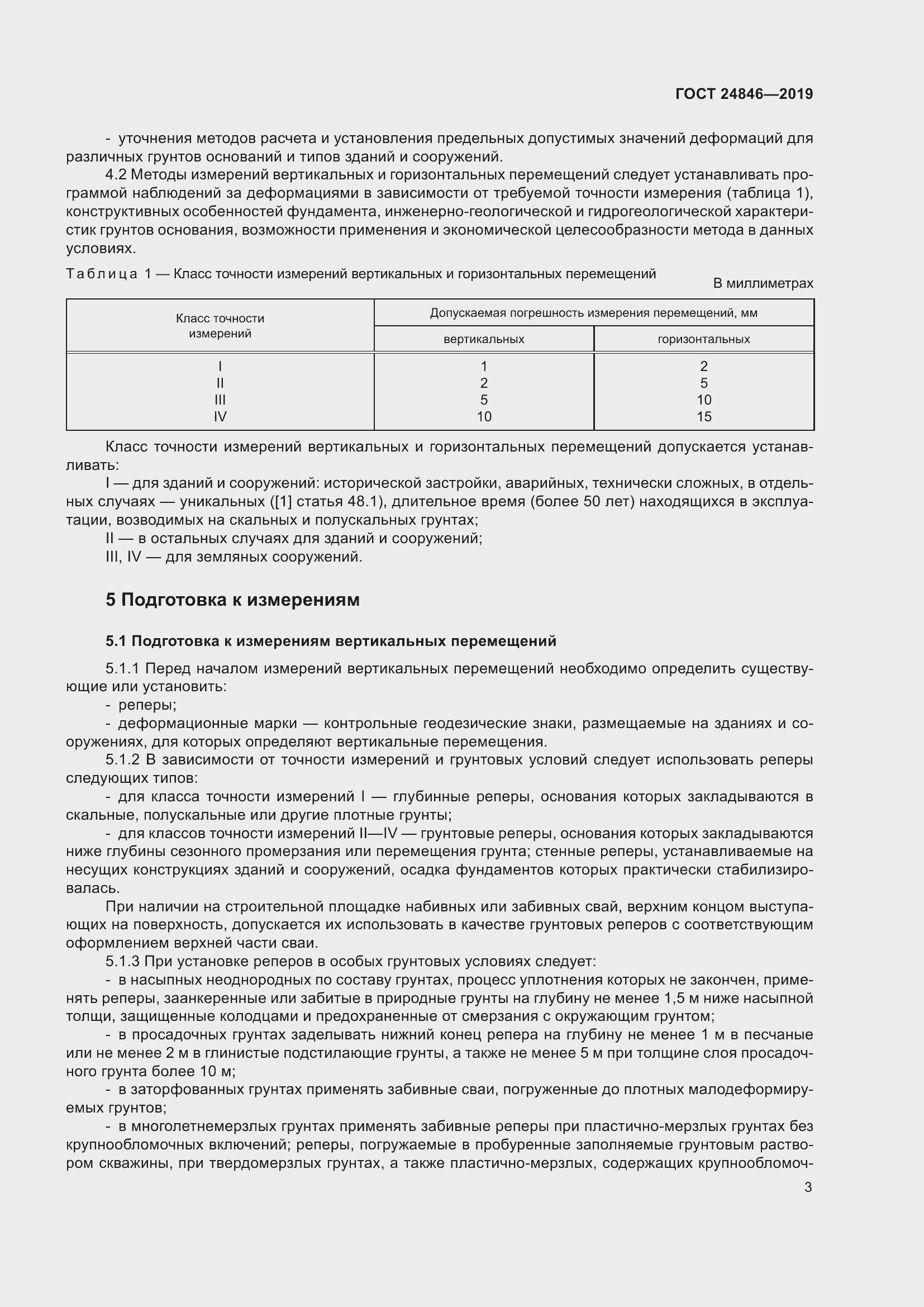 Страница 8 ГОСТ 24846-2019