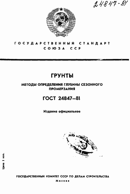 Страница 1 ГОСТ 24847-81