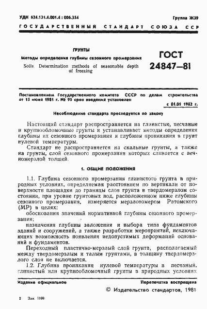 Страница 3 ГОСТ 24847-81