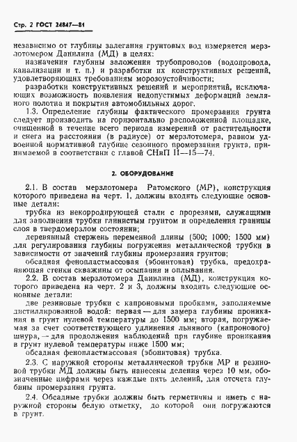 Страница 4 ГОСТ 24847-81