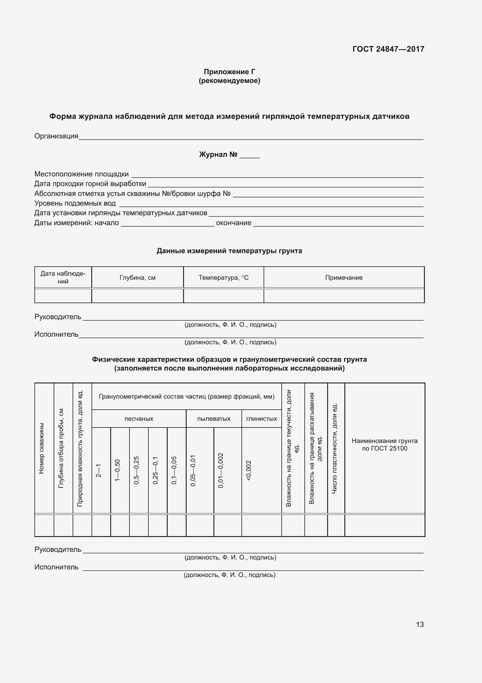 Страница 18 ГОСТ 24847-2017