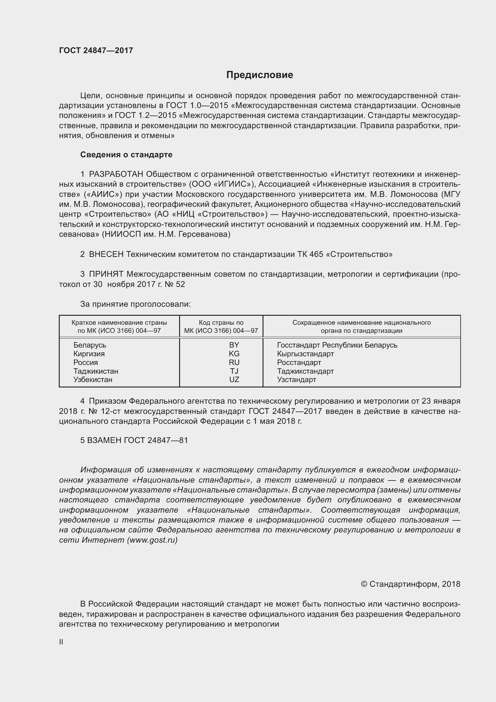 Страница 2 ГОСТ 24847-2017