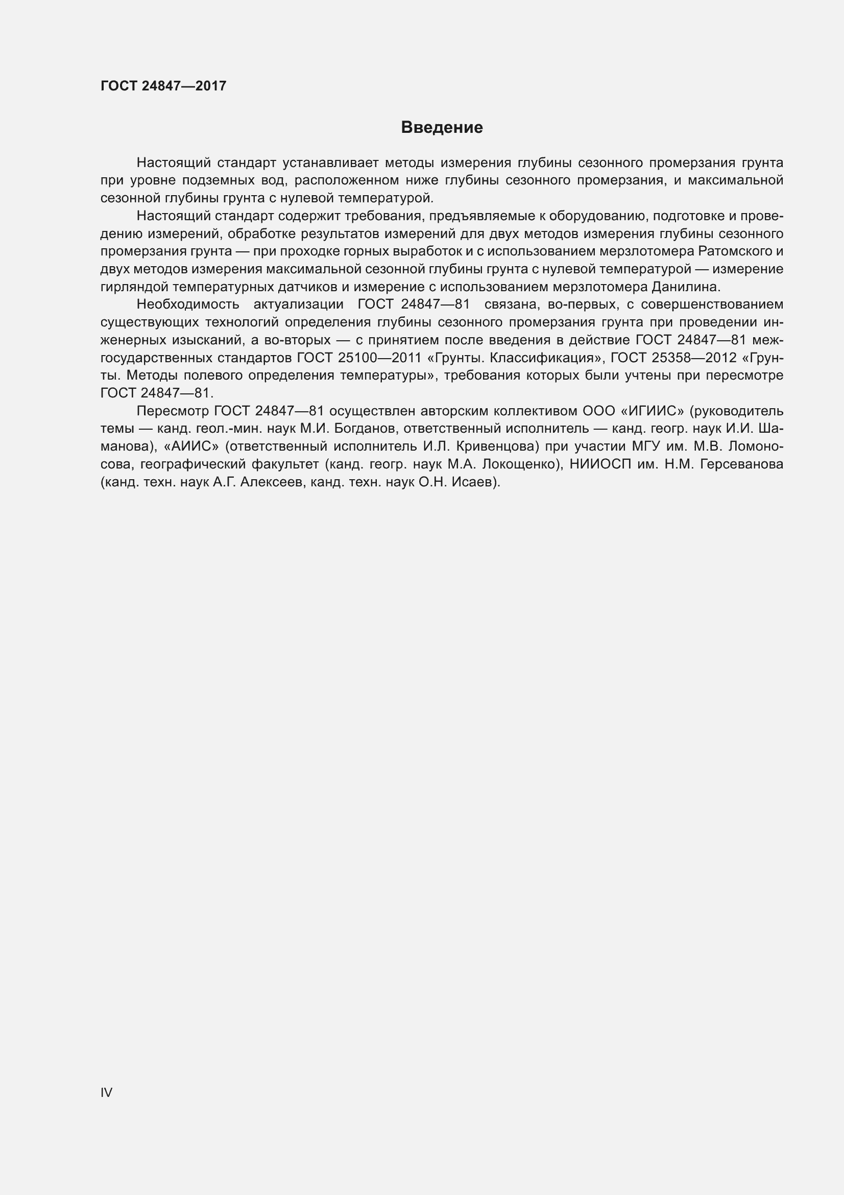 Страница 4 ГОСТ 24847-2017