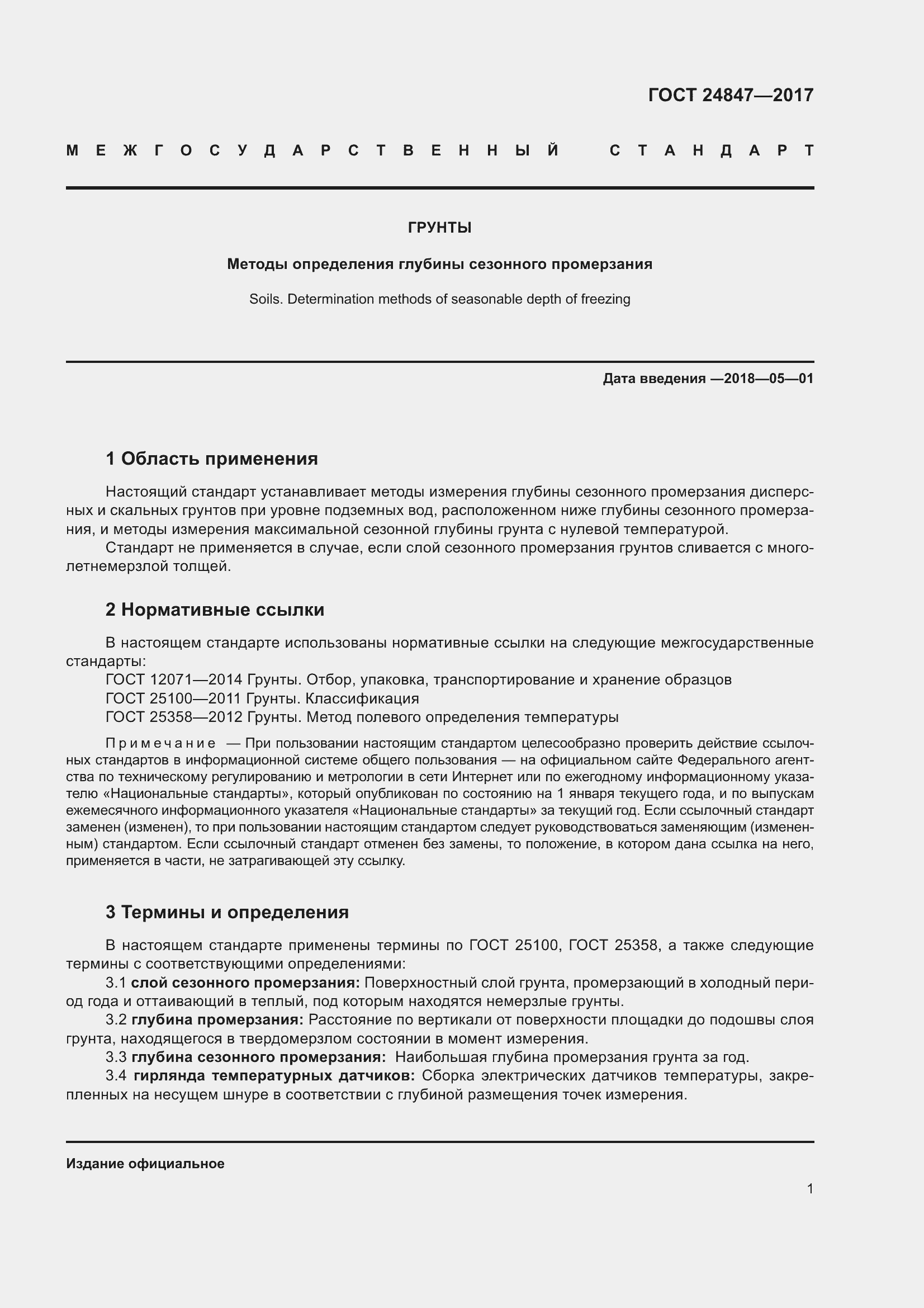 Страница 6 ГОСТ 24847-2017