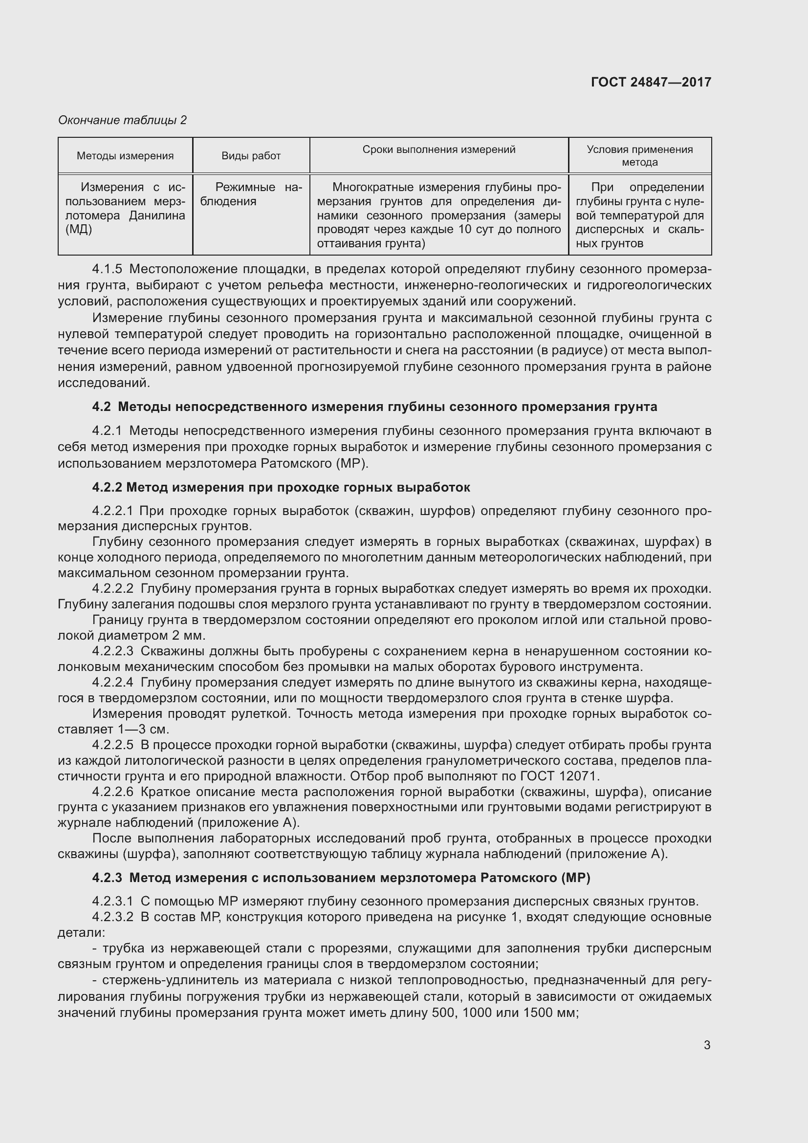 Страница 8 ГОСТ 24847-2017