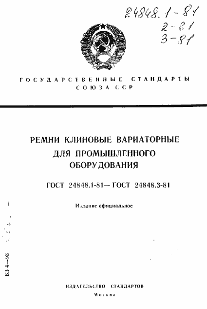 Страница 1 ГОСТ 24848.1-81