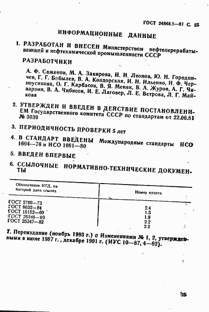 Страница 16 ГОСТ 24848.1-81