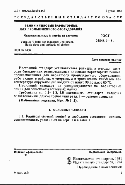 Страница 2 ГОСТ 24848.1-81