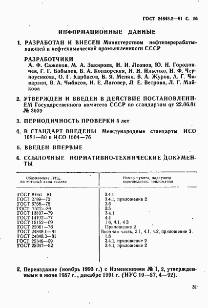 Страница 16 ГОСТ 24848.2-81