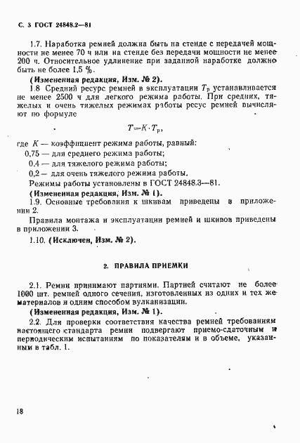 Страница 3 ГОСТ 24848.2-81