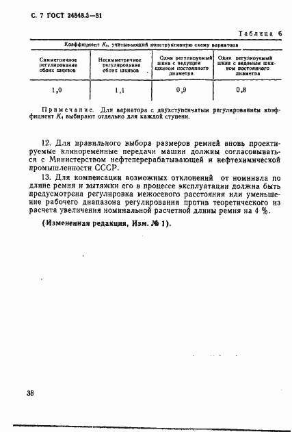 Страница 7 ГОСТ 24848.3-81