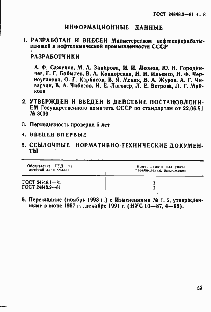 Страница 8 ГОСТ 24848.3-81