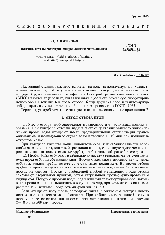 Страница 1 ГОСТ 24849-81