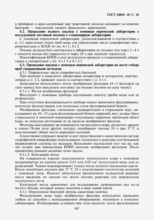 Страница 10 ГОСТ 24849-81