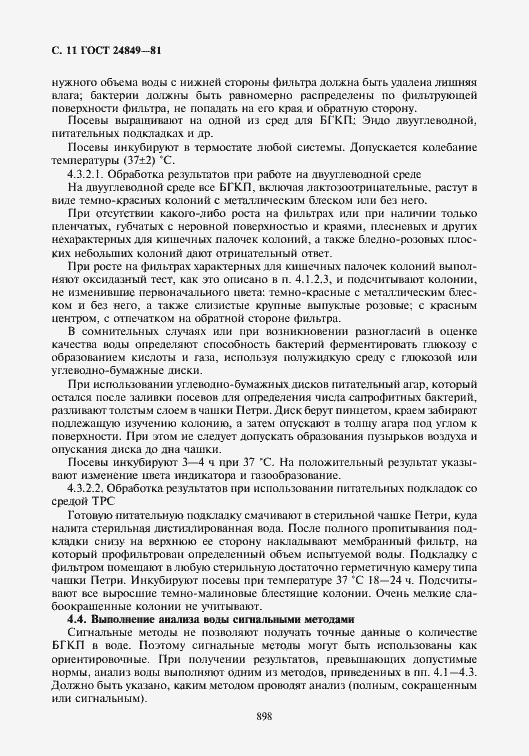 Страница 11 ГОСТ 24849-81