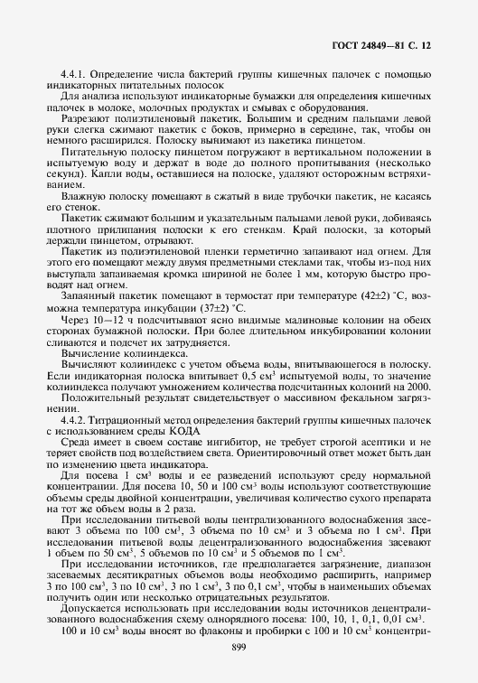 Страница 12 ГОСТ 24849-81