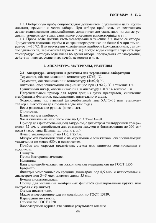 Страница 2 ГОСТ 24849-81