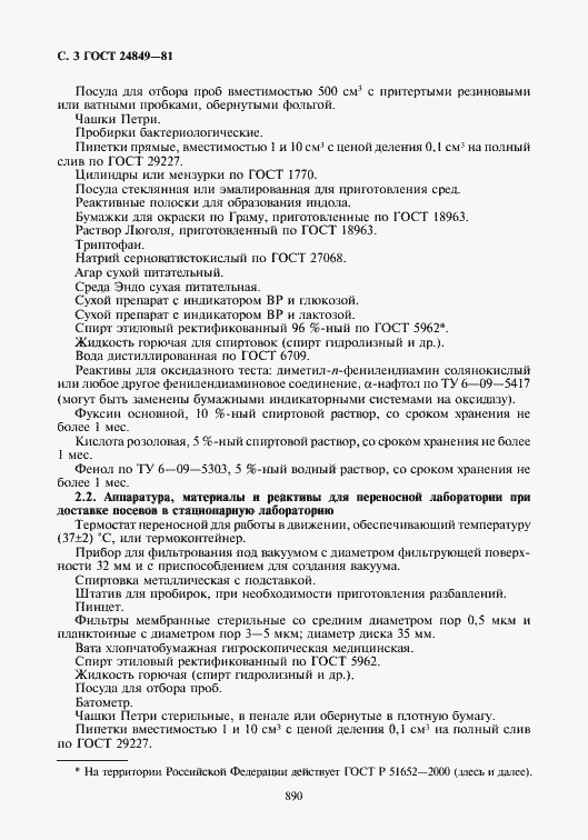 Страница 3 ГОСТ 24849-81