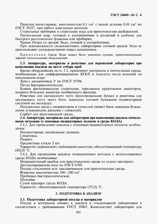 Страница 4 ГОСТ 24849-81