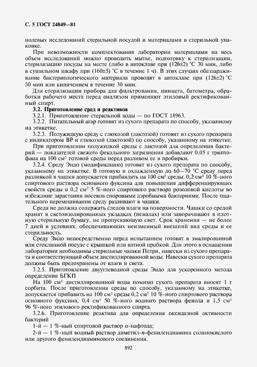 Страница 5 ГОСТ 24849-81