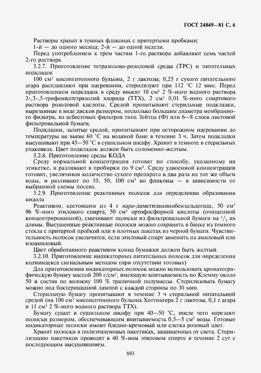 Страница 6 ГОСТ 24849-81