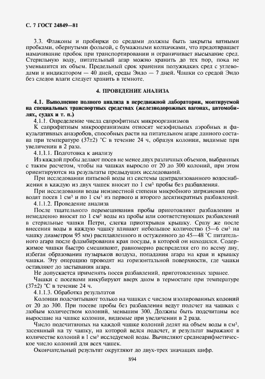 Страница 7 ГОСТ 24849-81