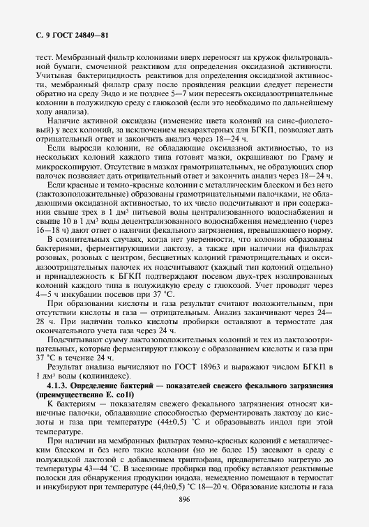 Страница 9 ГОСТ 24849-81