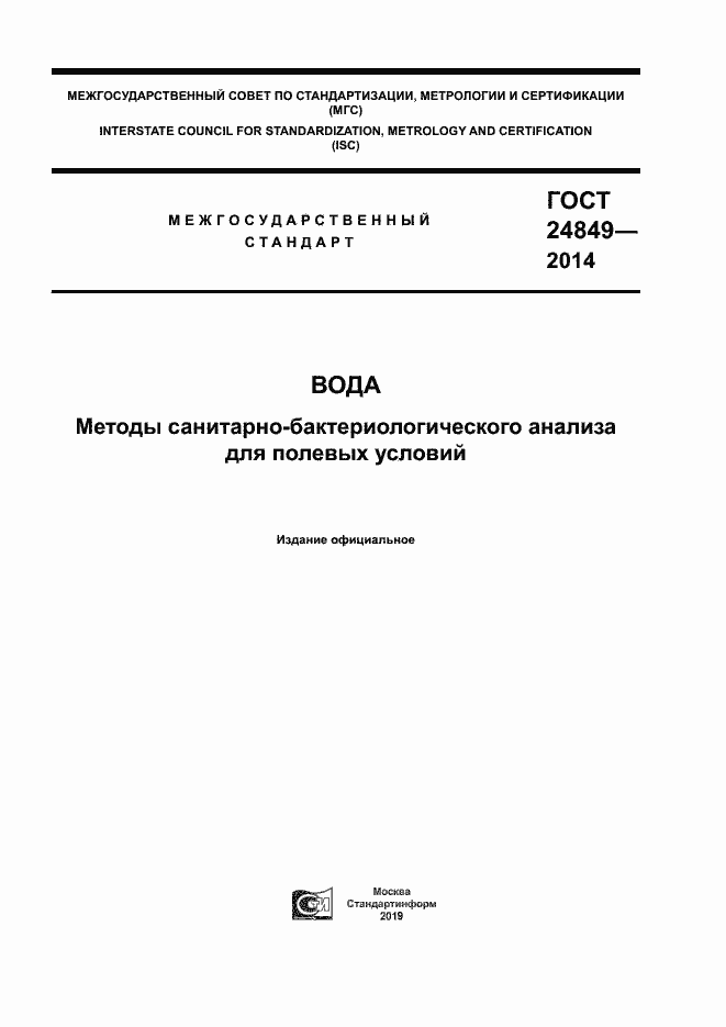 Страница 1 ГОСТ 24849-2014