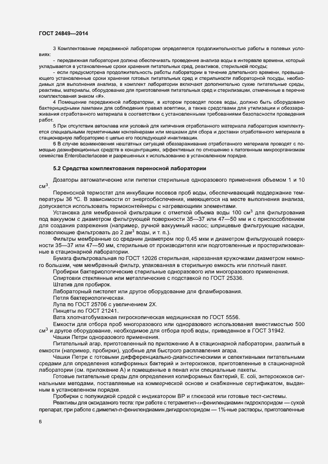 Страница 10 ГОСТ 24849-2014