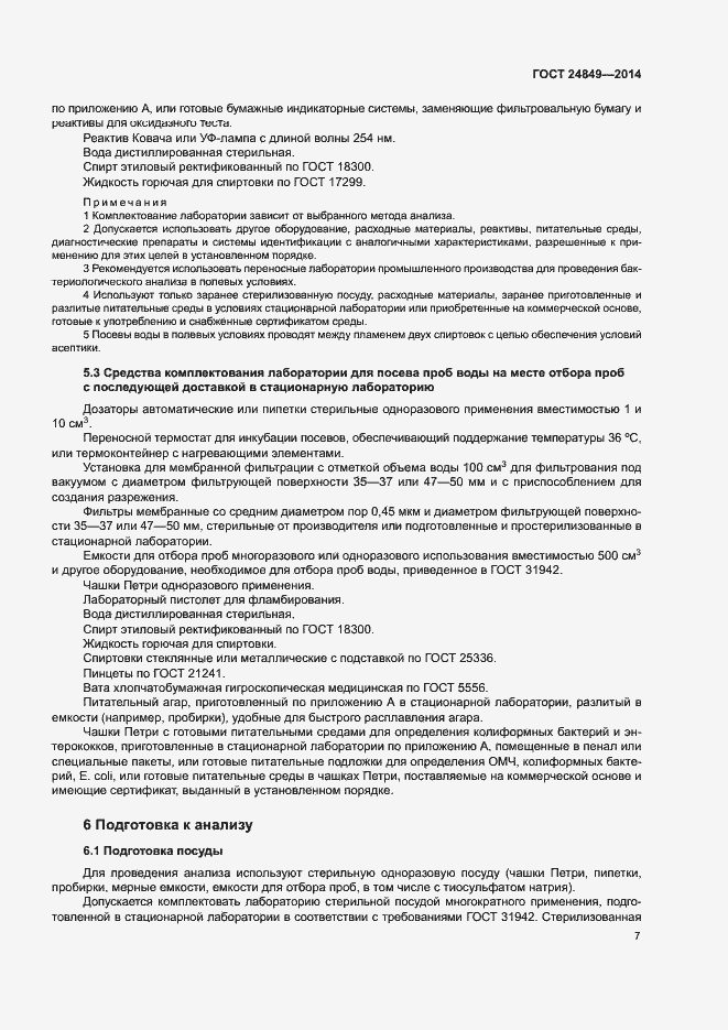 Страница 11 ГОСТ 24849-2014