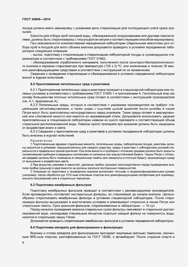 Страница 12 ГОСТ 24849-2014