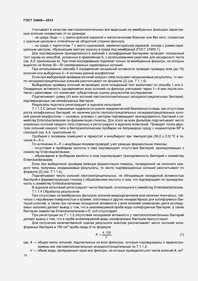 Страница 14 ГОСТ 24849-2014