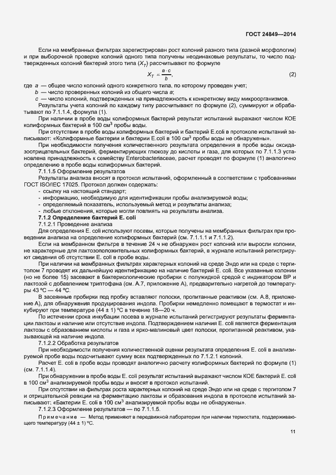 Страница 15 ГОСТ 24849-2014