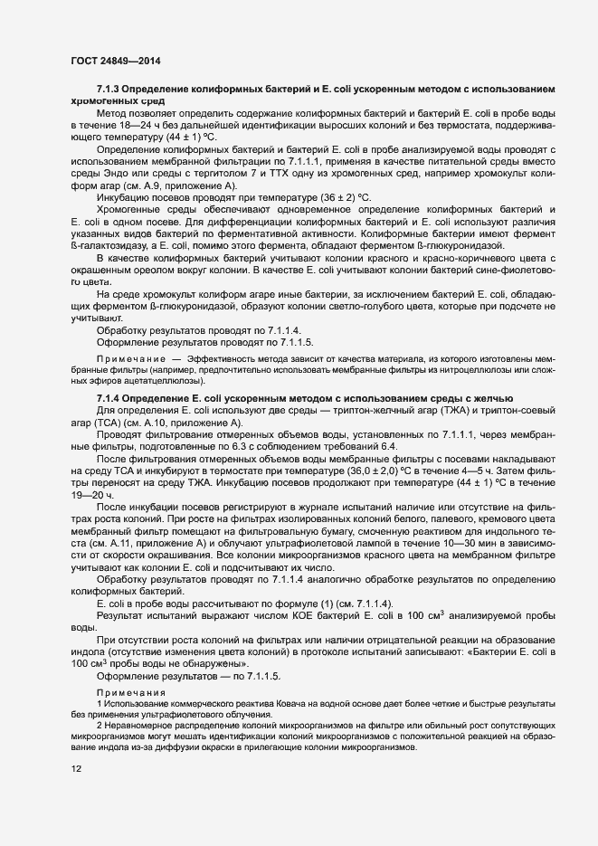 Страница 16 ГОСТ 24849-2014