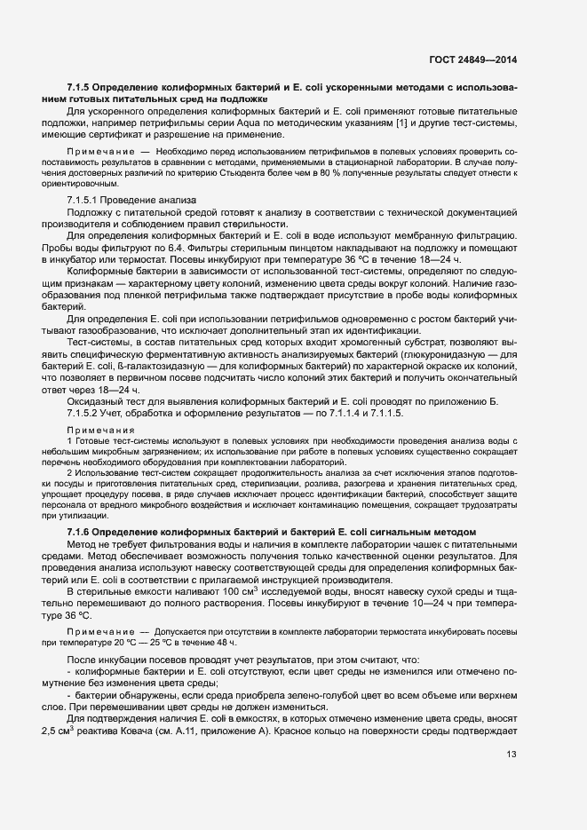 Страница 17 ГОСТ 24849-2014