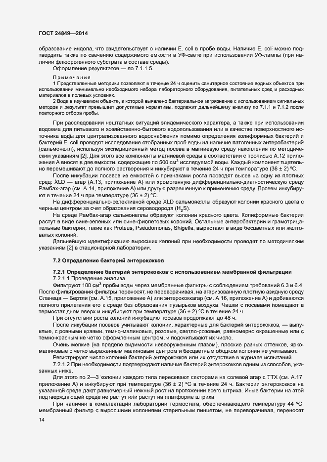 Страница 18 ГОСТ 24849-2014