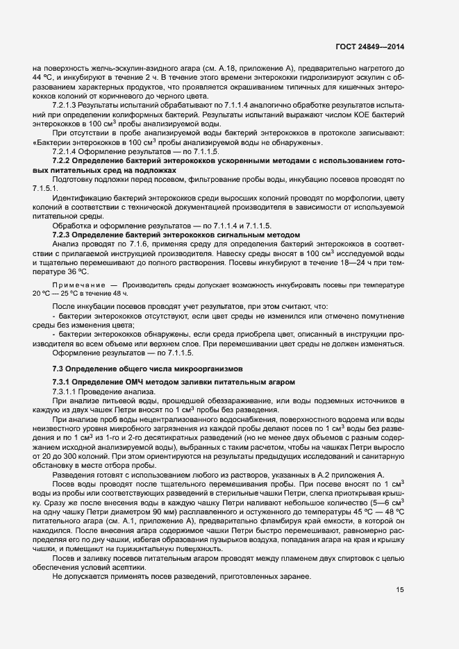 Страница 19 ГОСТ 24849-2014