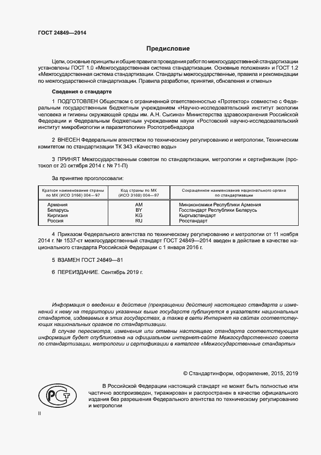 Страница 2 ГОСТ 24849-2014