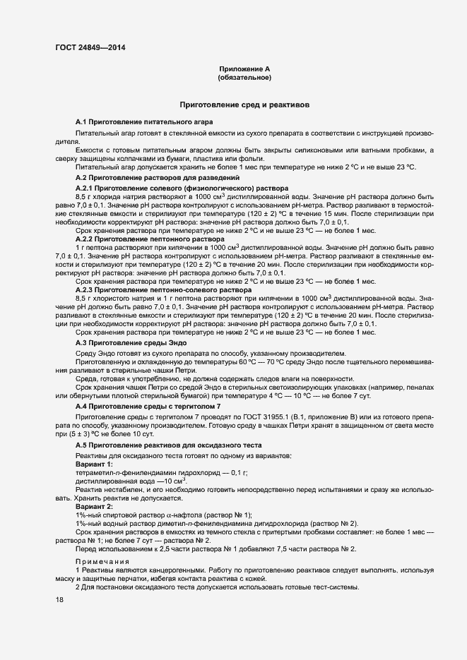 Страница 22 ГОСТ 24849-2014