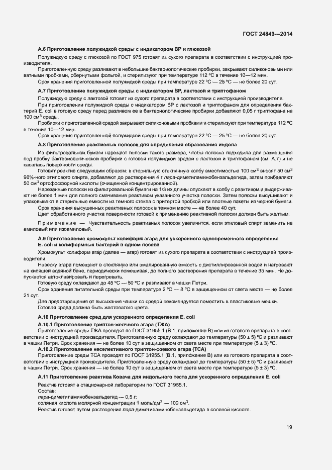 Страница 23 ГОСТ 24849-2014