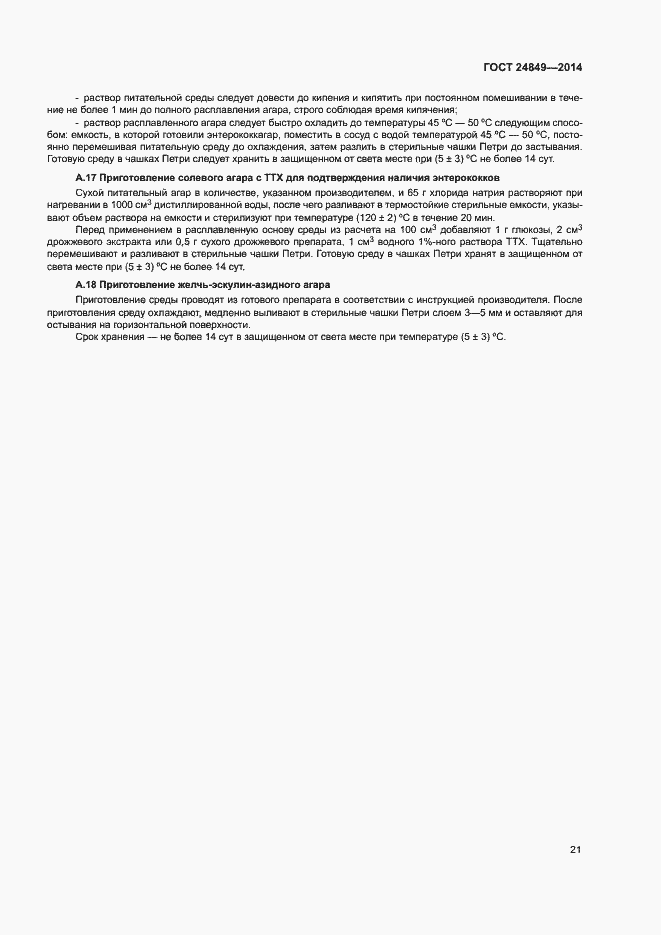 Страница 25 ГОСТ 24849-2014