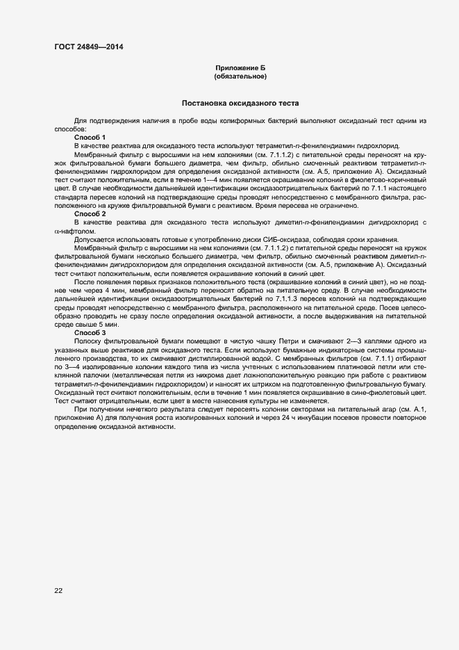 Страница 26 ГОСТ 24849-2014