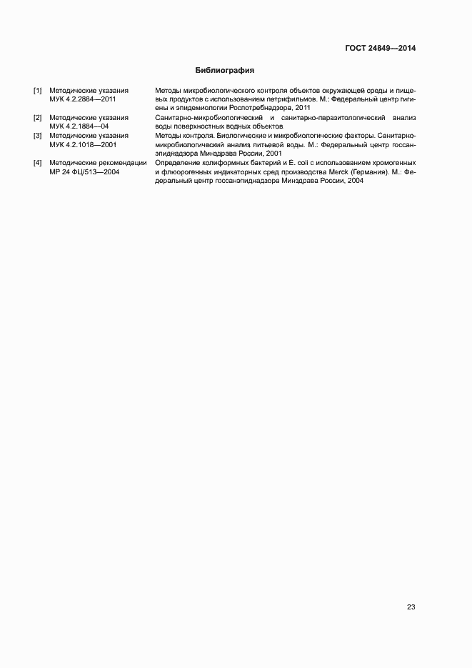Страница 27 ГОСТ 24849-2014